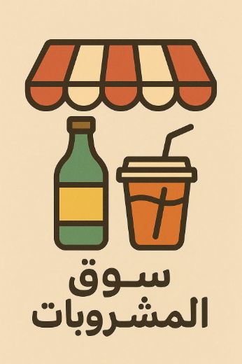Picture for category Beverages Materials